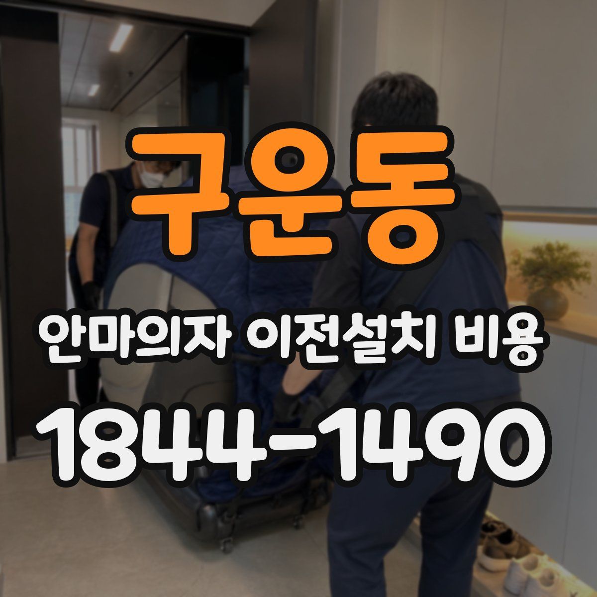 구운동 안마의자 이전설치 비용
