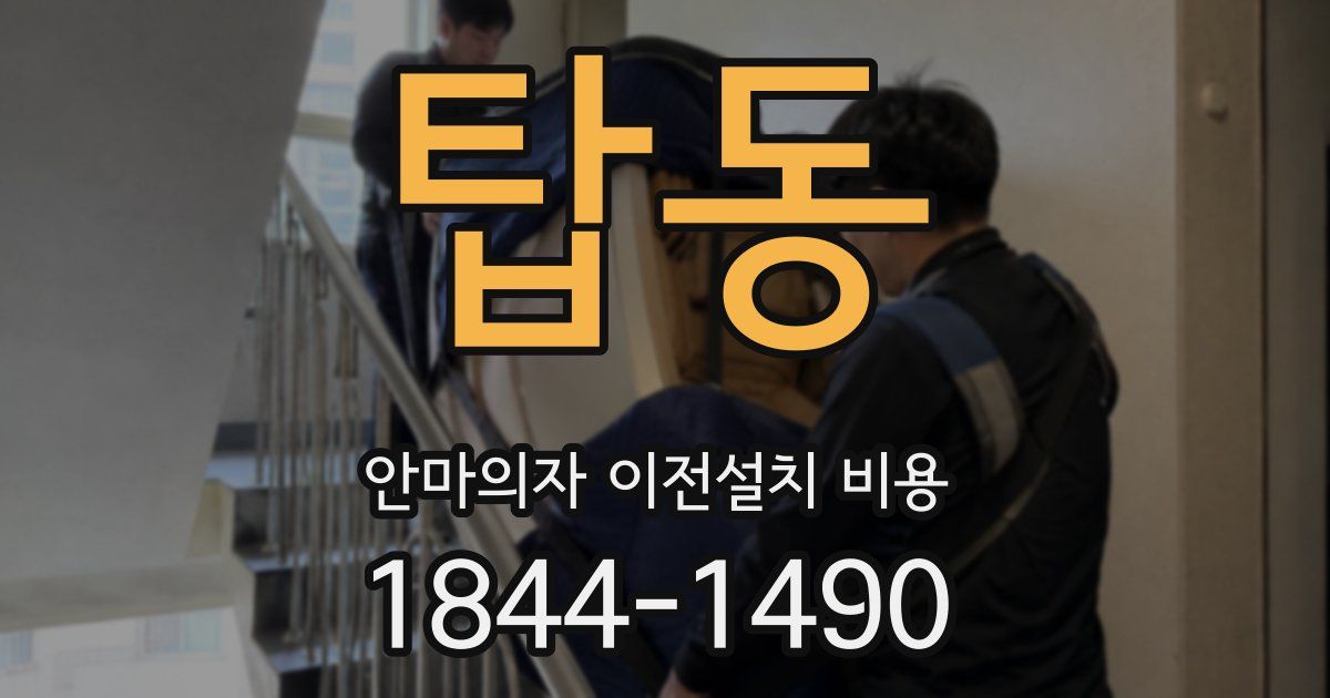 탑동 안마의자 이전설치 비용