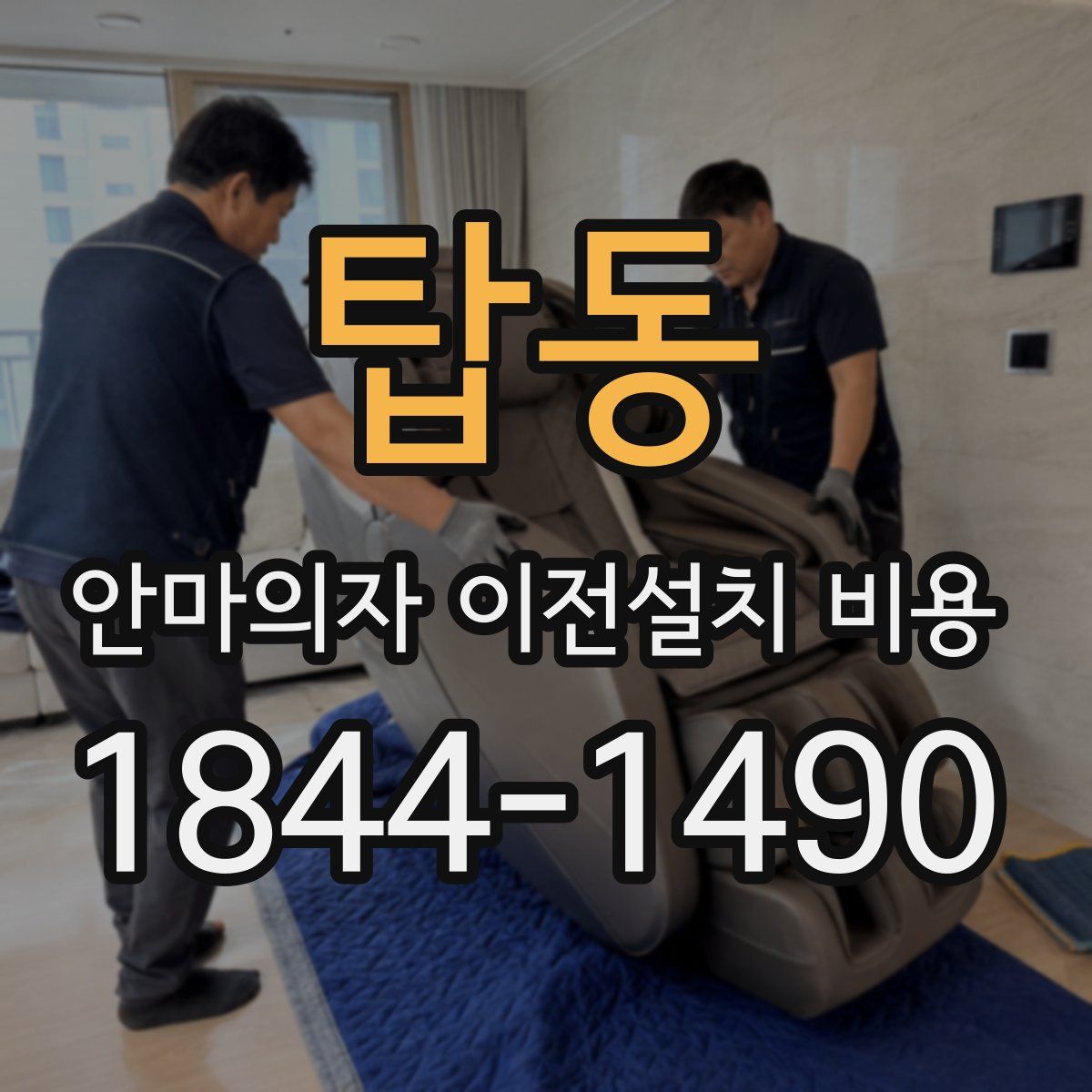 탑동 안마의자 이전설치 비용