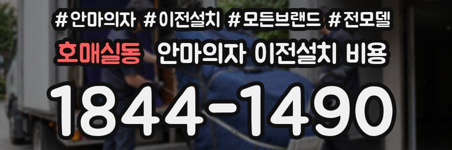 호매실동 안마의자 이전설치 비용