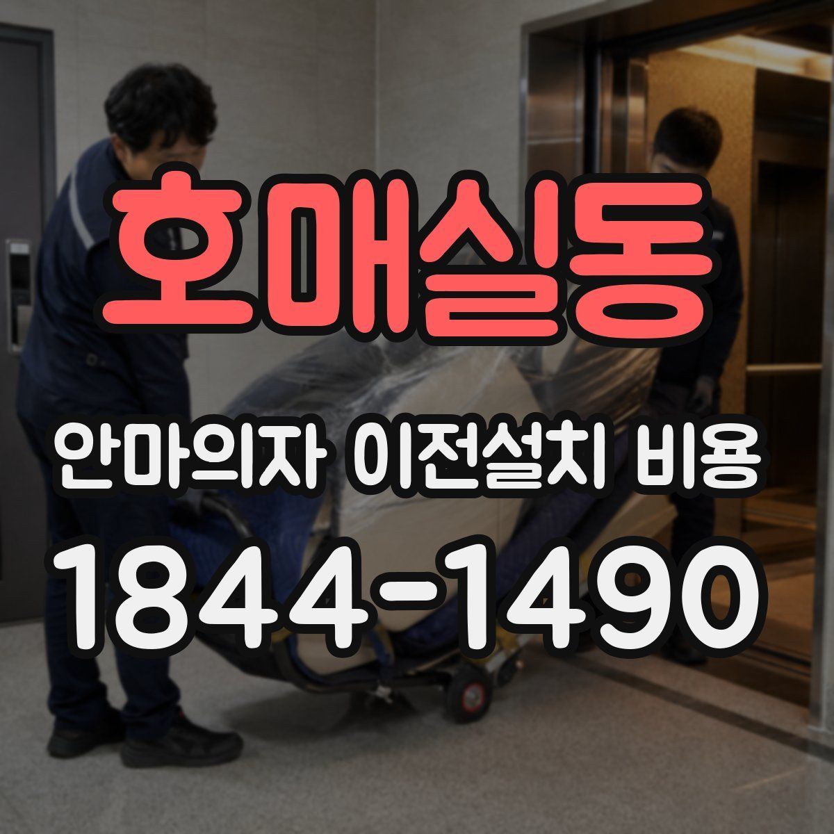 호매실동 안마의자 이전설치 비용