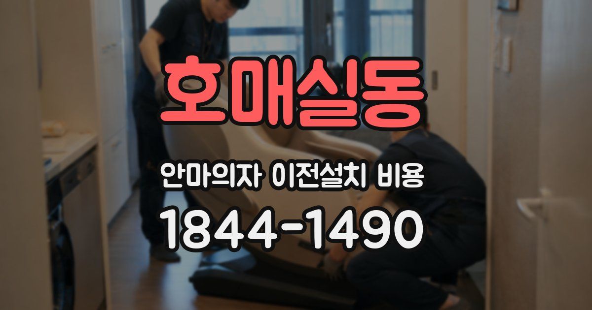 호매실동 안마의자 이전설치 비용