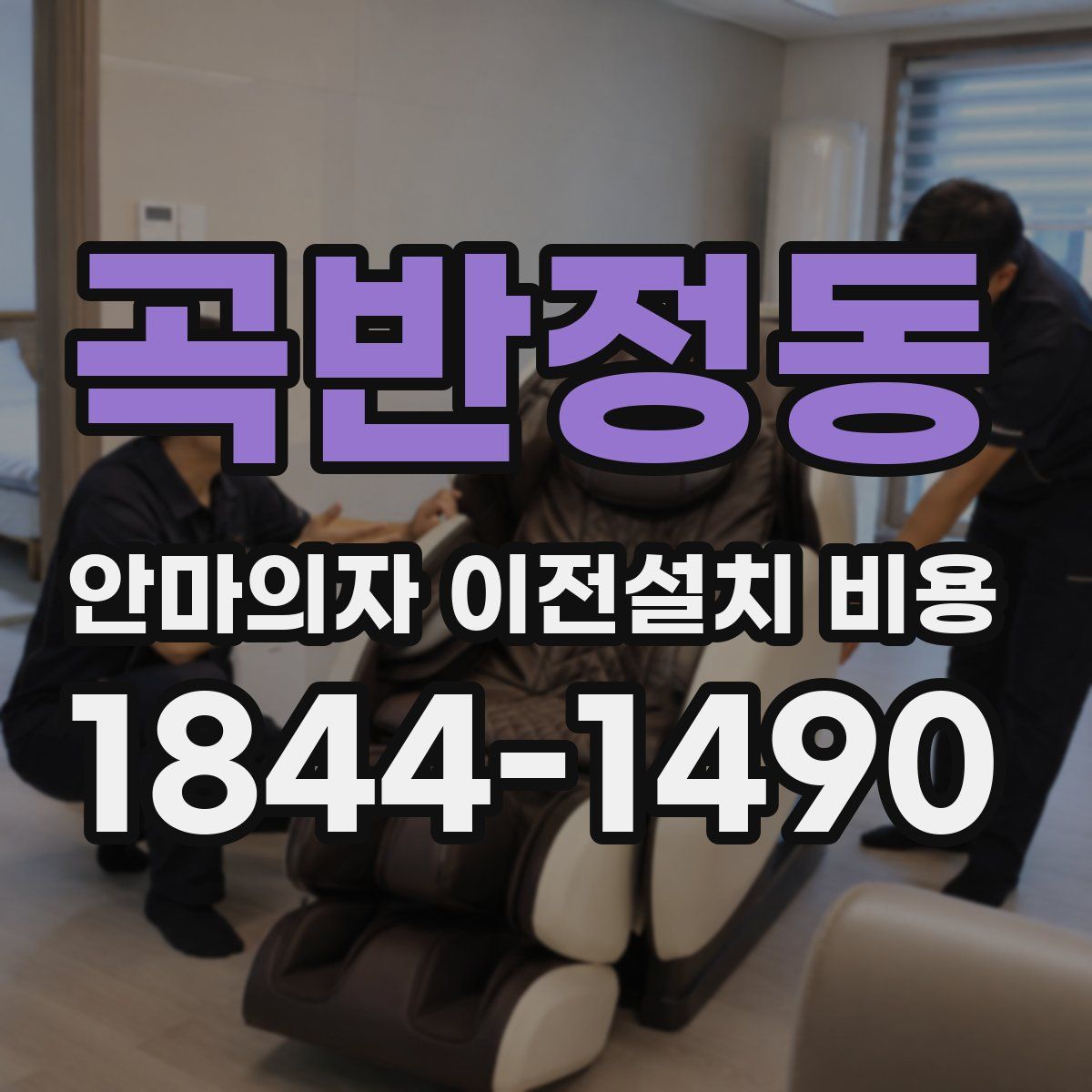 곡반정동 안마의자 이전설치 비용