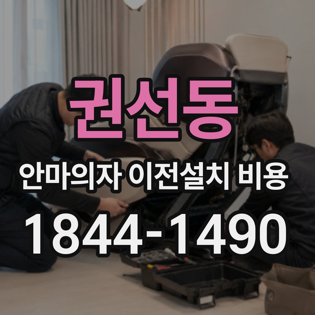 권선동 안마의자 이전설치 비용