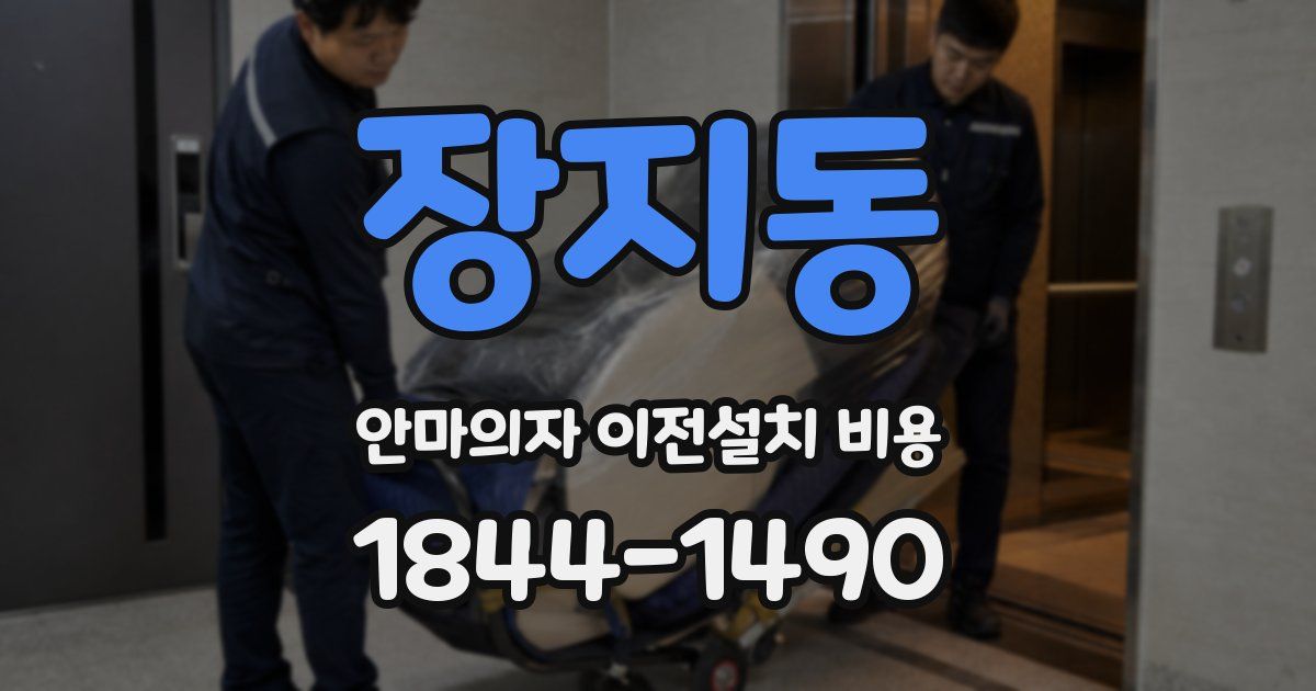 장지동 안마의자 이전설치 비용