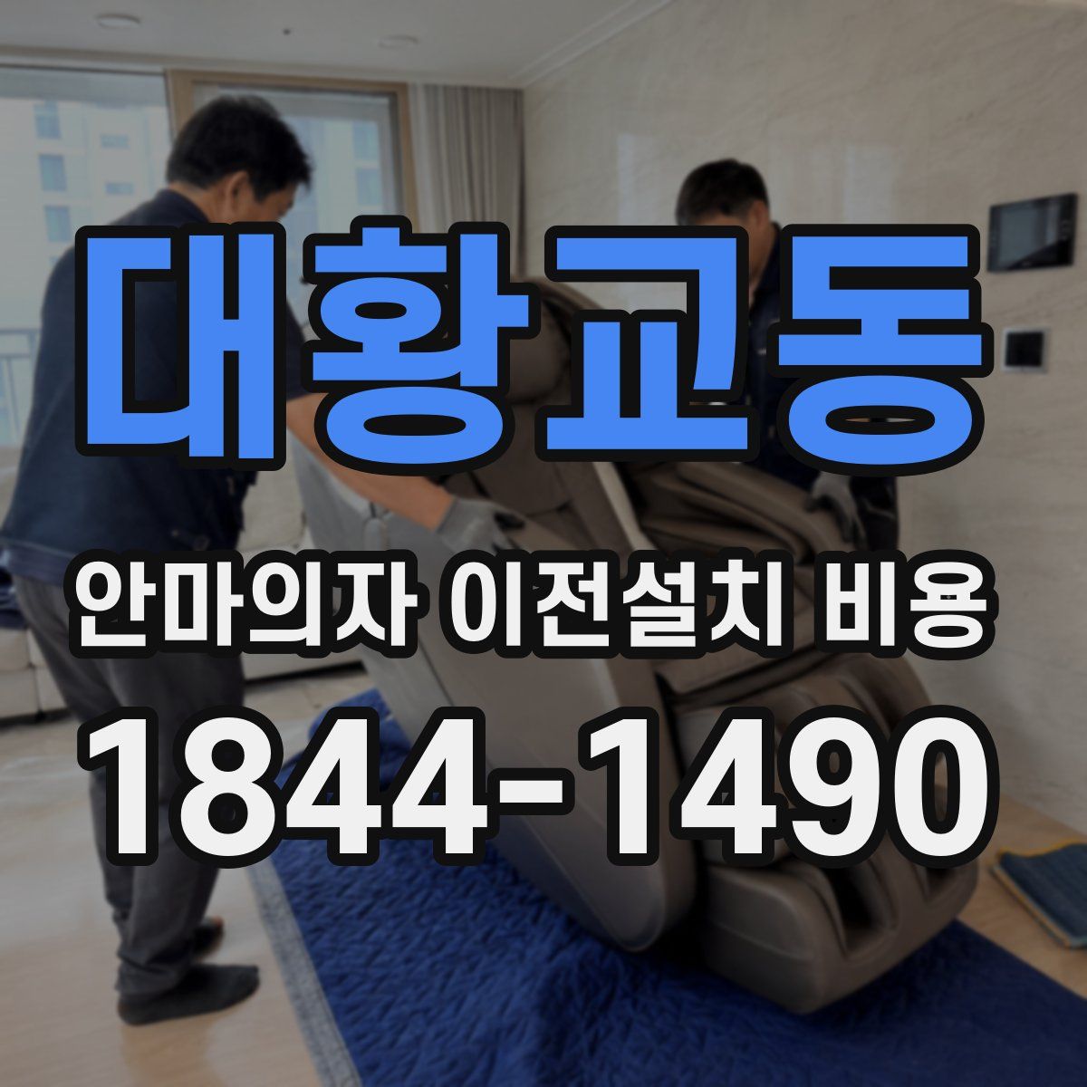 대황교동 안마의자 이전설치 비용