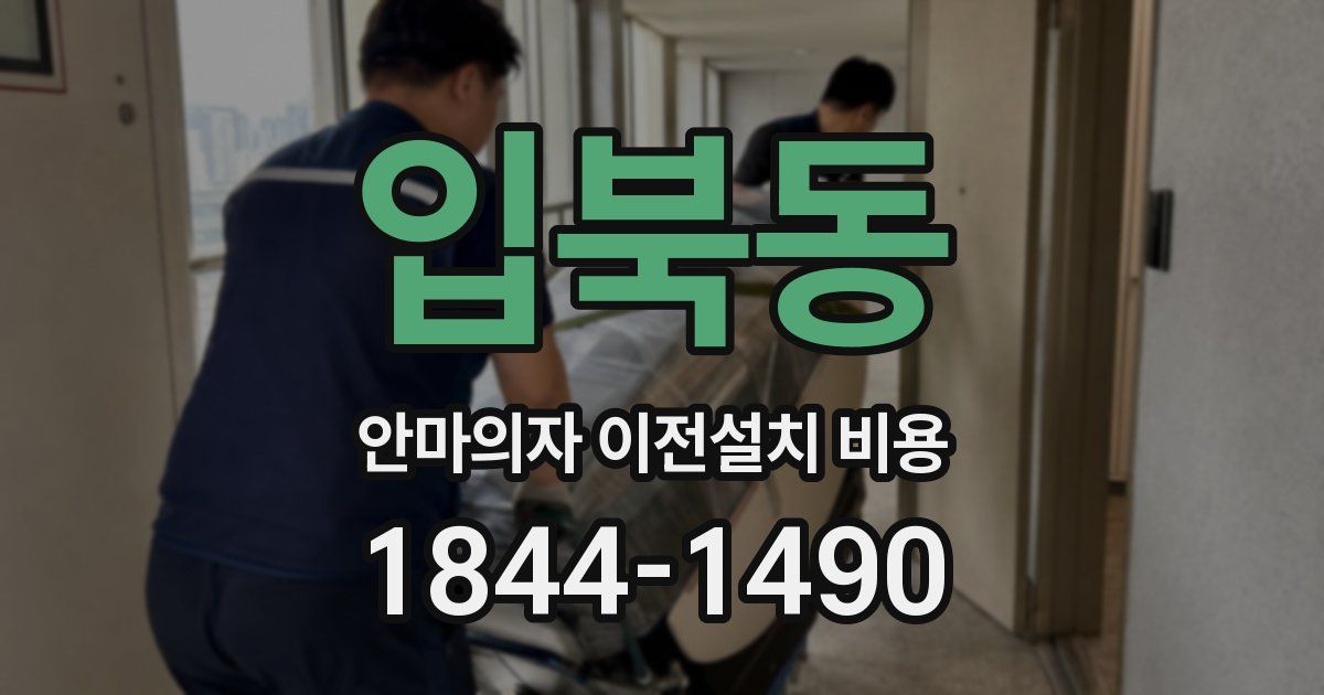 입북동 안마의자 이전설치 비용