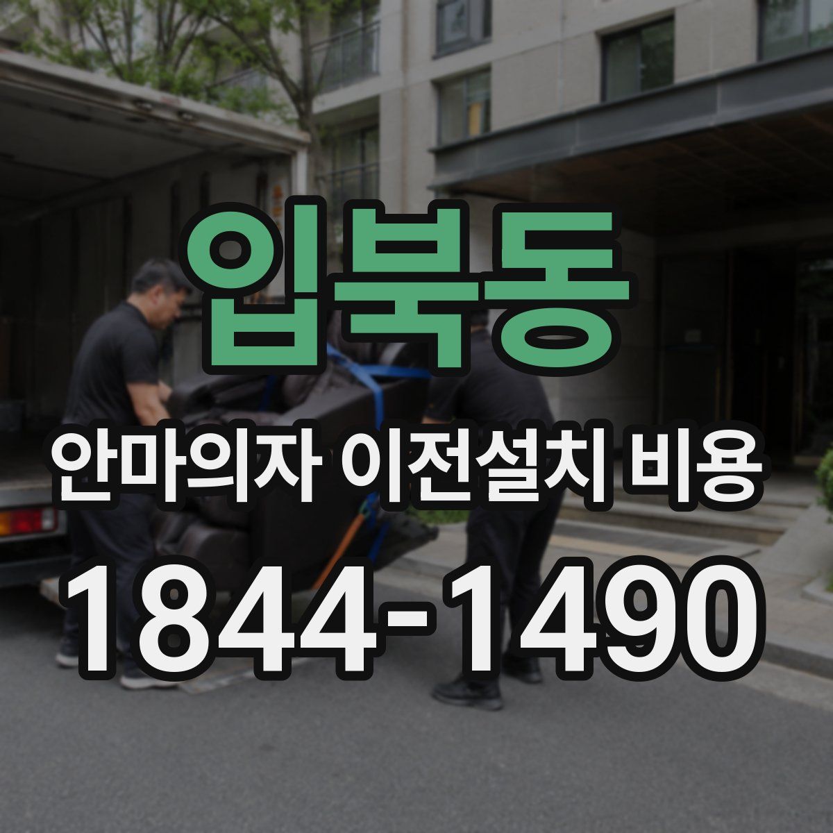 입북동 안마의자 이전설치 비용