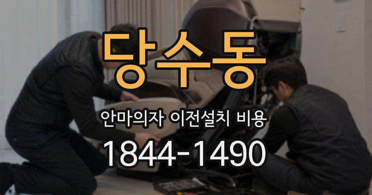 당수동 안마의자 이전설치 비용