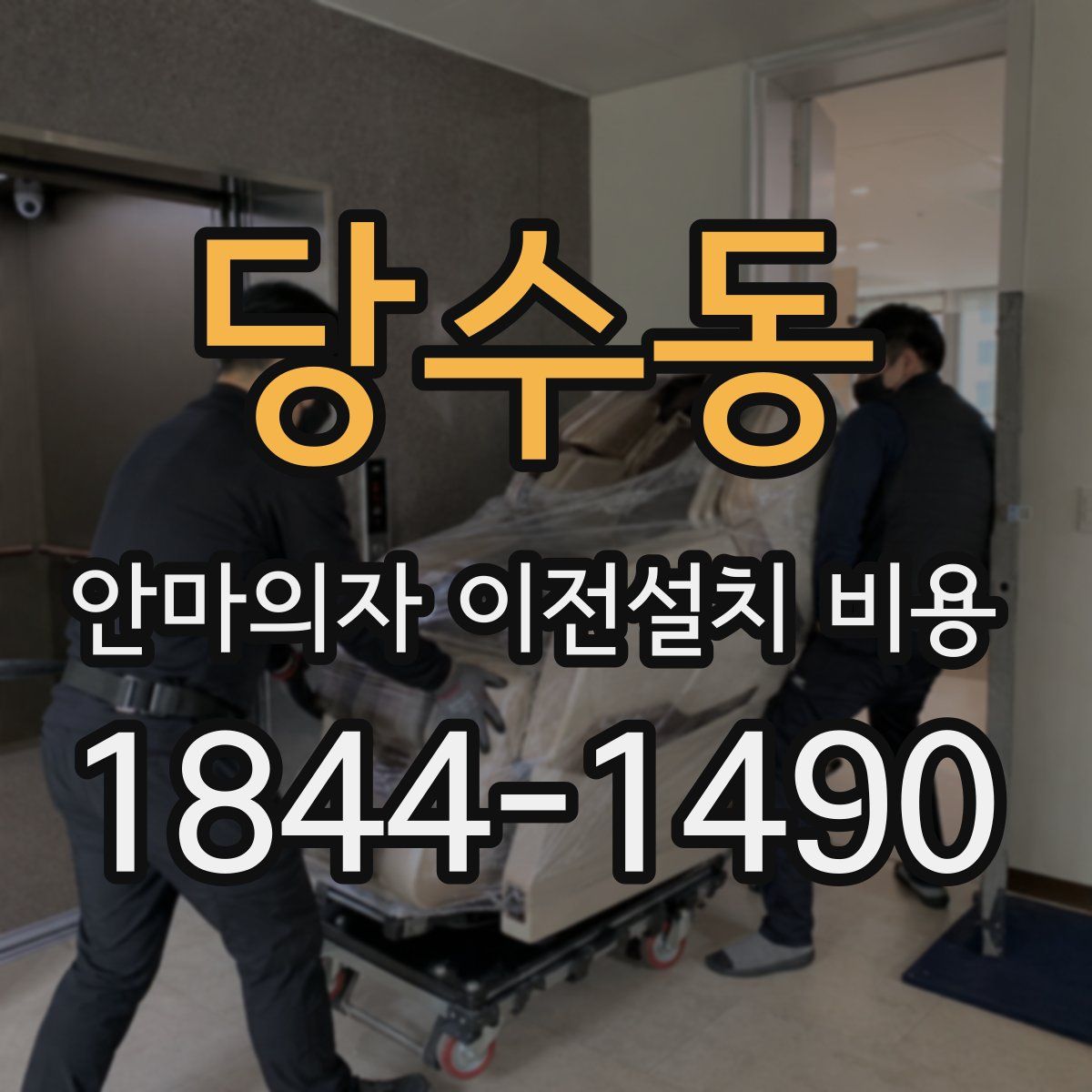 당수동 안마의자 이전설치 비용