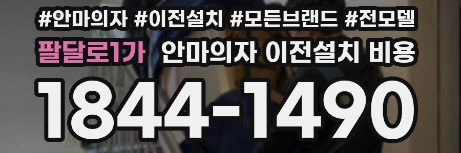 팔달로1가 안마의자 이전설치 비용