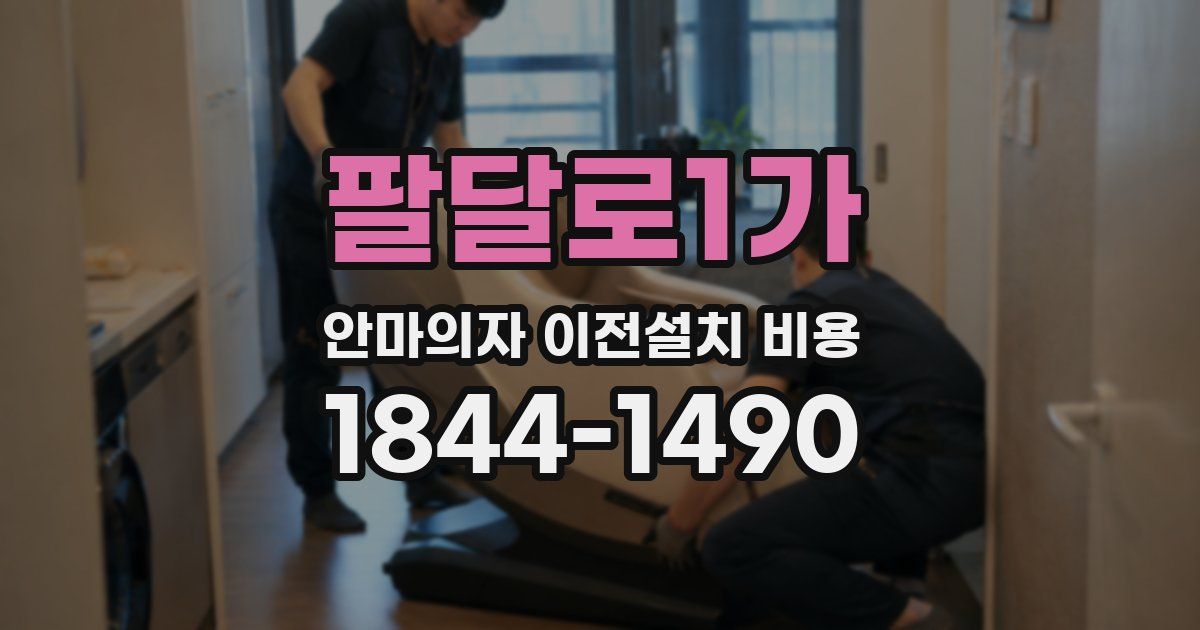 팔달로1가 안마의자 이전설치 비용