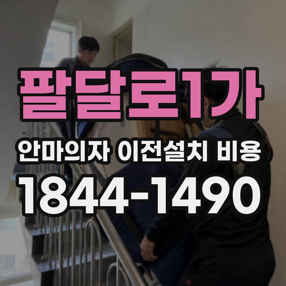 팔달로1가 안마의자 이전설치 비용