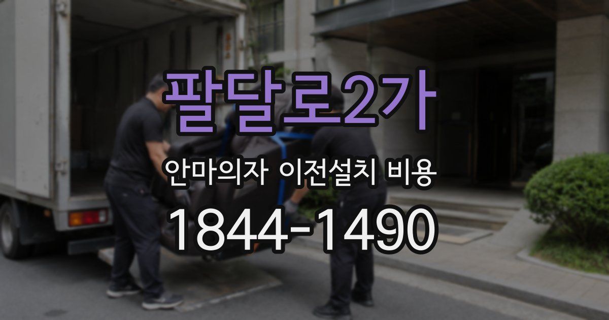 팔달로2가 안마의자 이전설치 비용