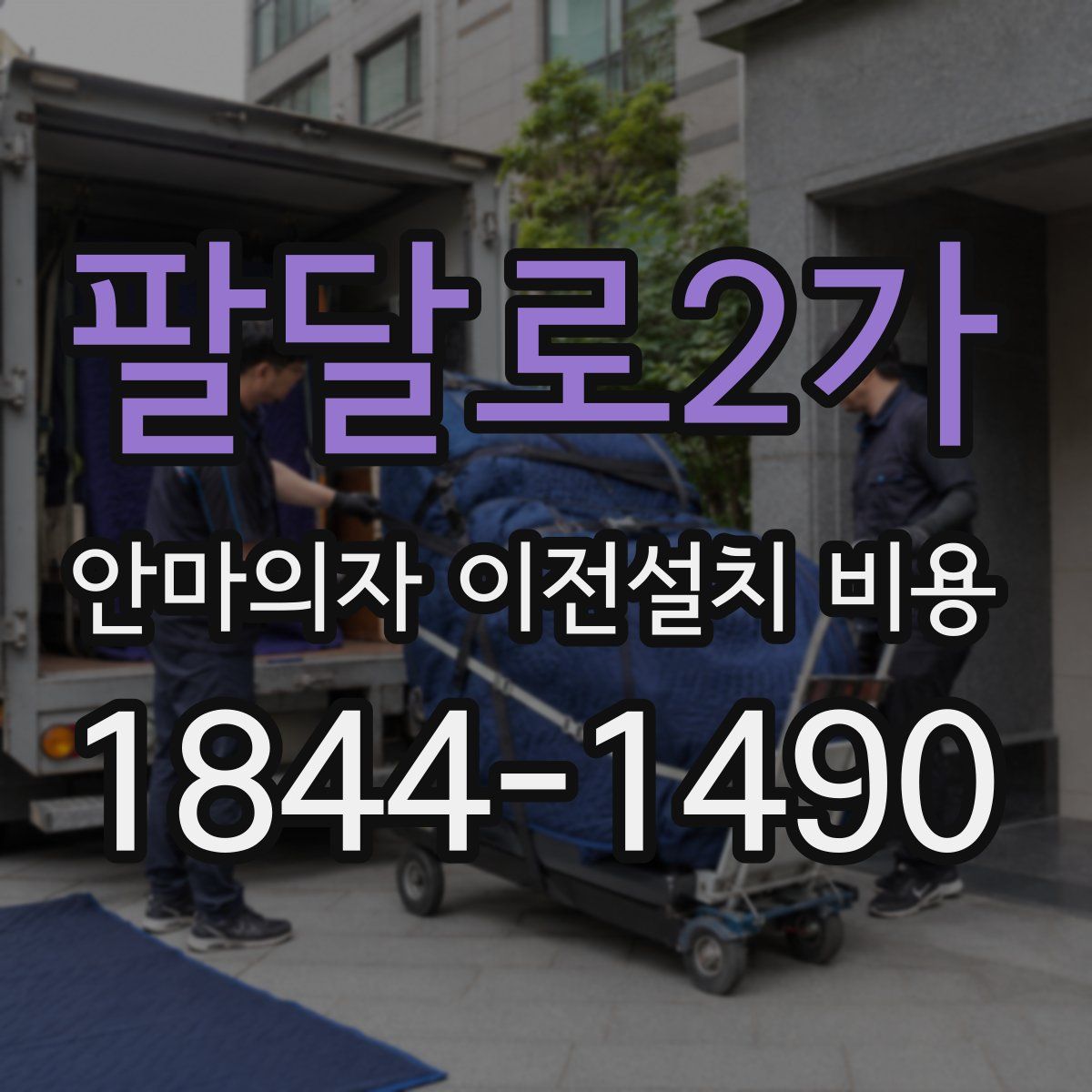 팔달로2가 안마의자 이전설치 비용