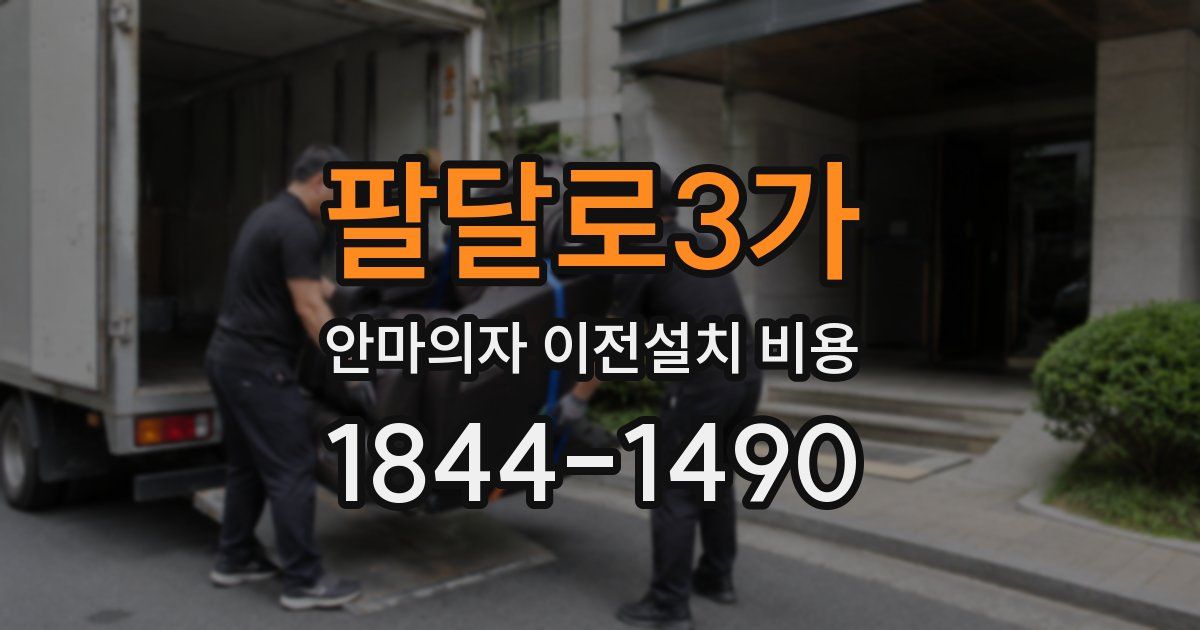 팔달로3가 안마의자 이전설치 비용