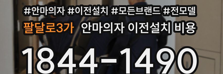 팔달로3가 안마의자 이전설치 비용