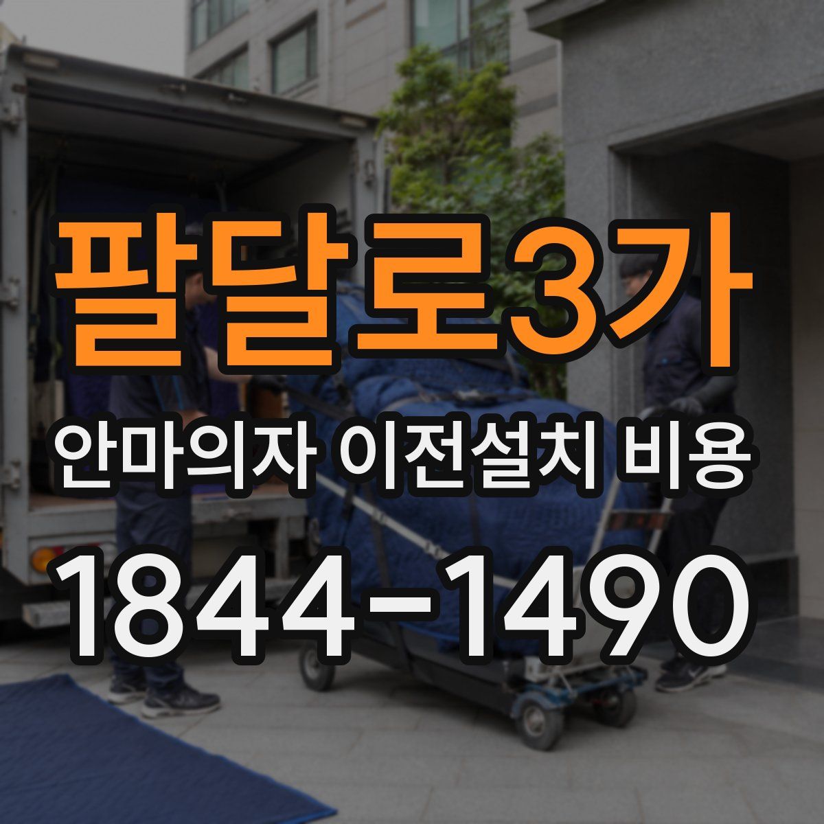 팔달로3가 안마의자 이전설치 비용
