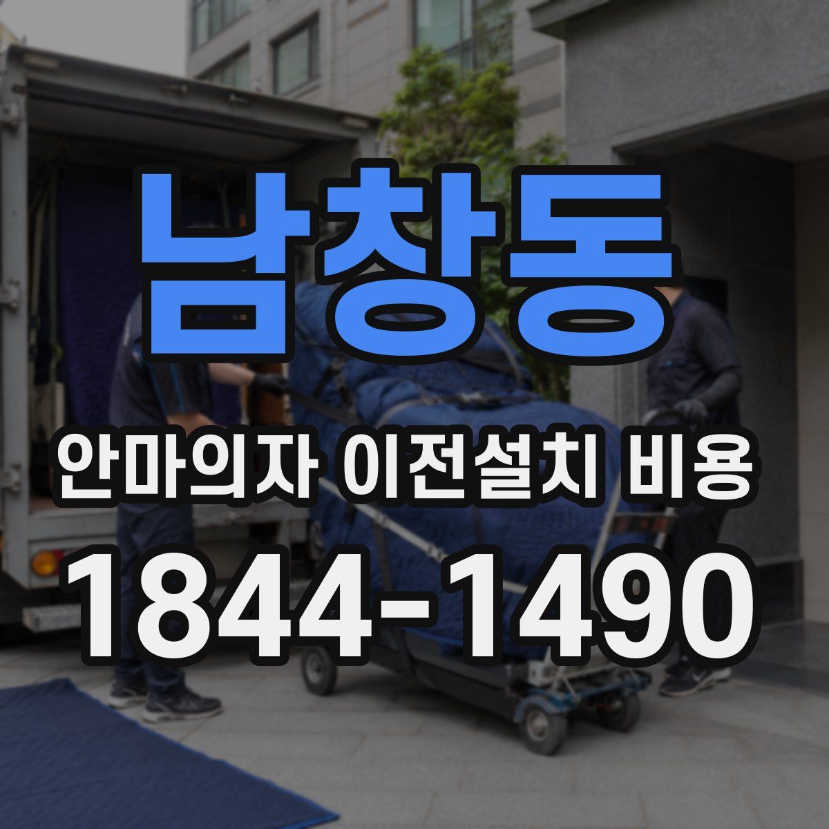 남창동 안마의자 이전설치 비용