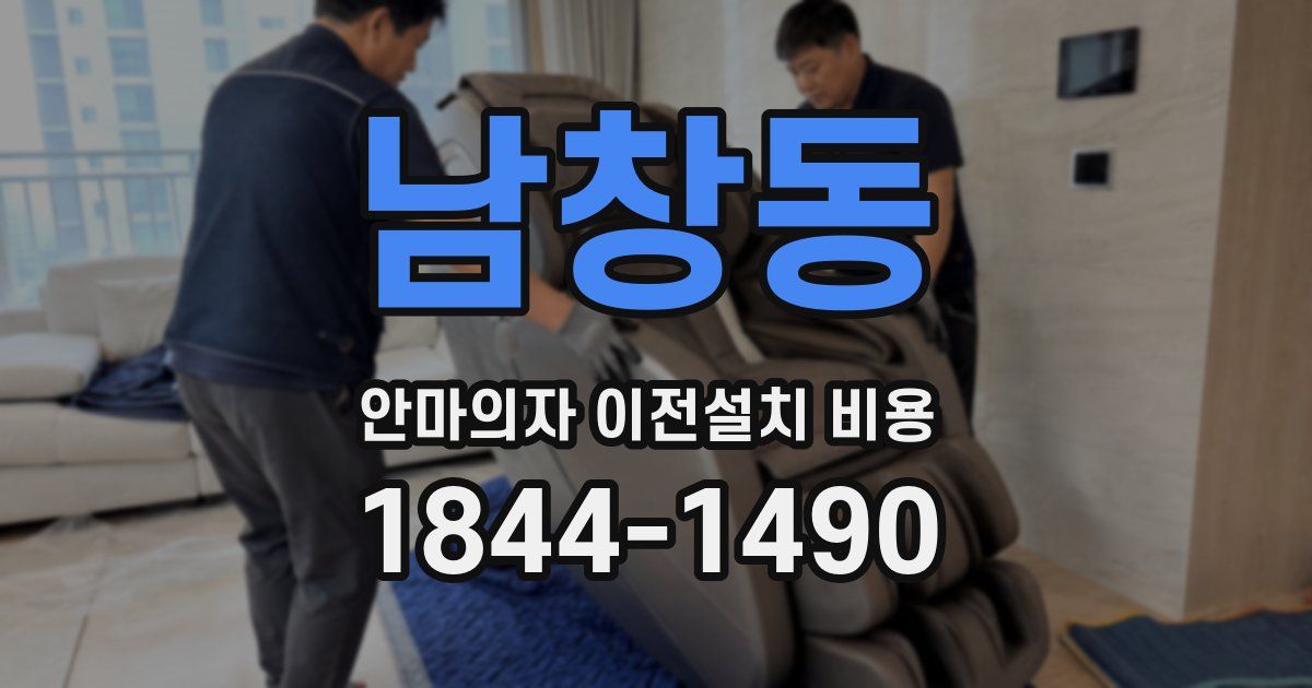 남창동 안마의자 이전설치 비용