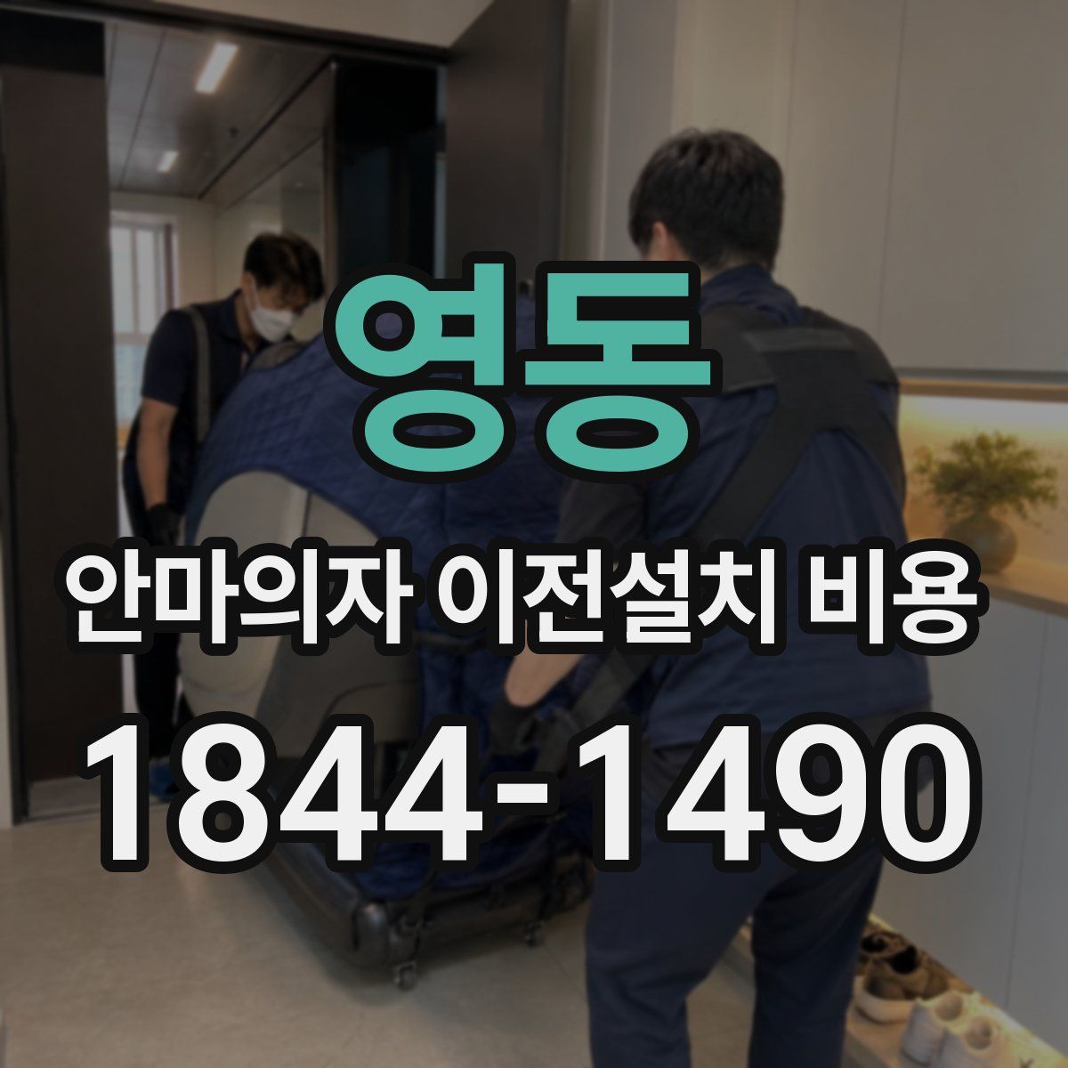 영동 안마의자 이전설치 비용