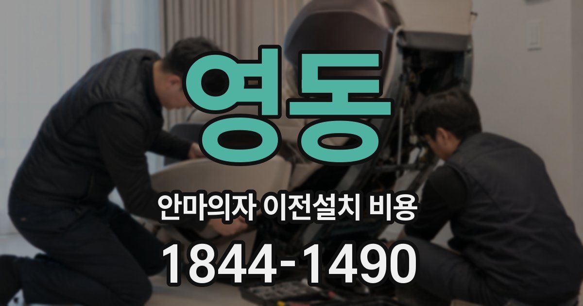 영동 안마의자 이전설치 비용