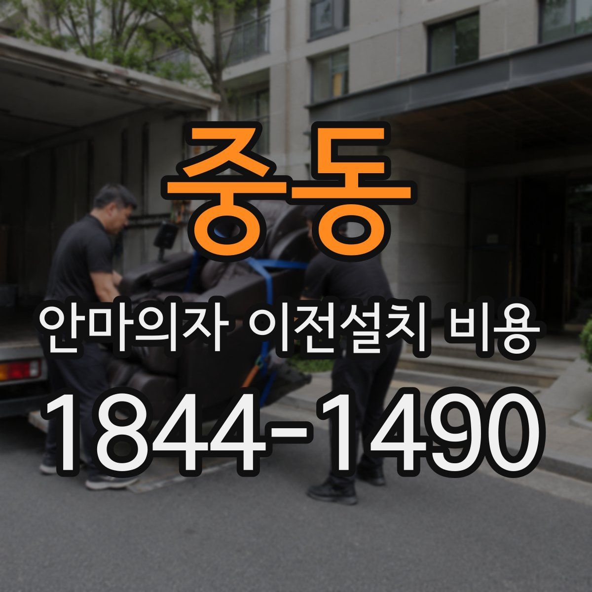 중동 안마의자 이전설치 비용