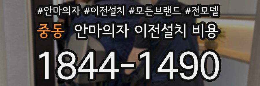 중동 안마의자 이전설치 비용