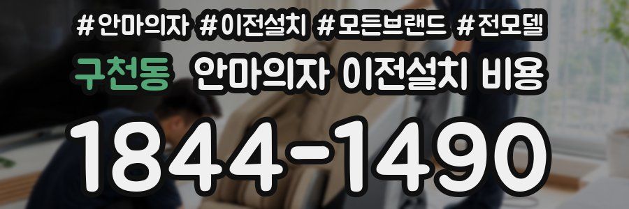 구천동 안마의자 이전설치 비용