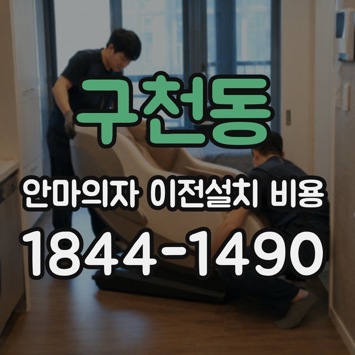 구천동 안마의자 이전설치 비용