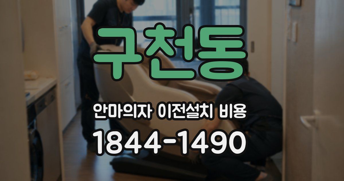 구천동 안마의자 이전설치 비용