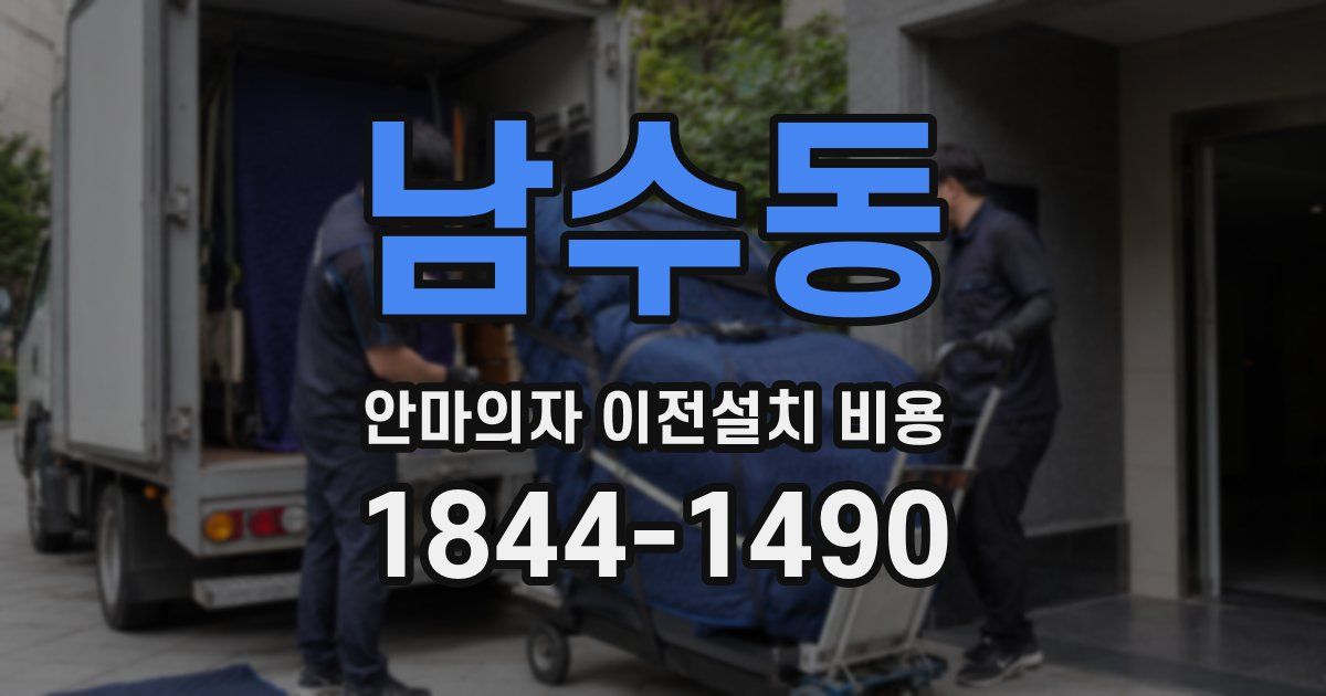 남수동 안마의자 이전설치 비용