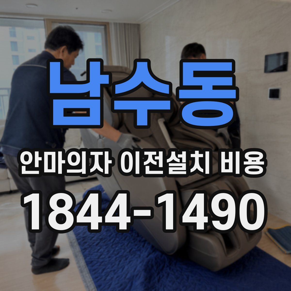 남수동 안마의자 이전설치 비용