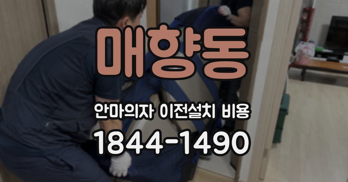 매향동 안마의자 이전설치 비용