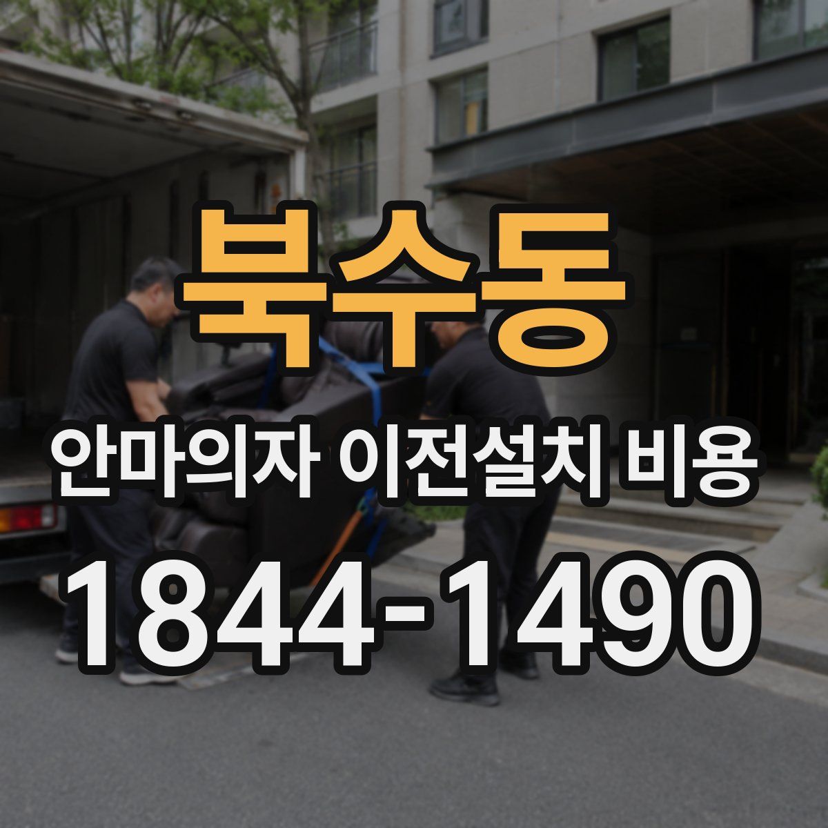 북수동 안마의자 이전설치 비용