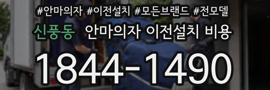 신풍동 안마의자 이전설치 비용