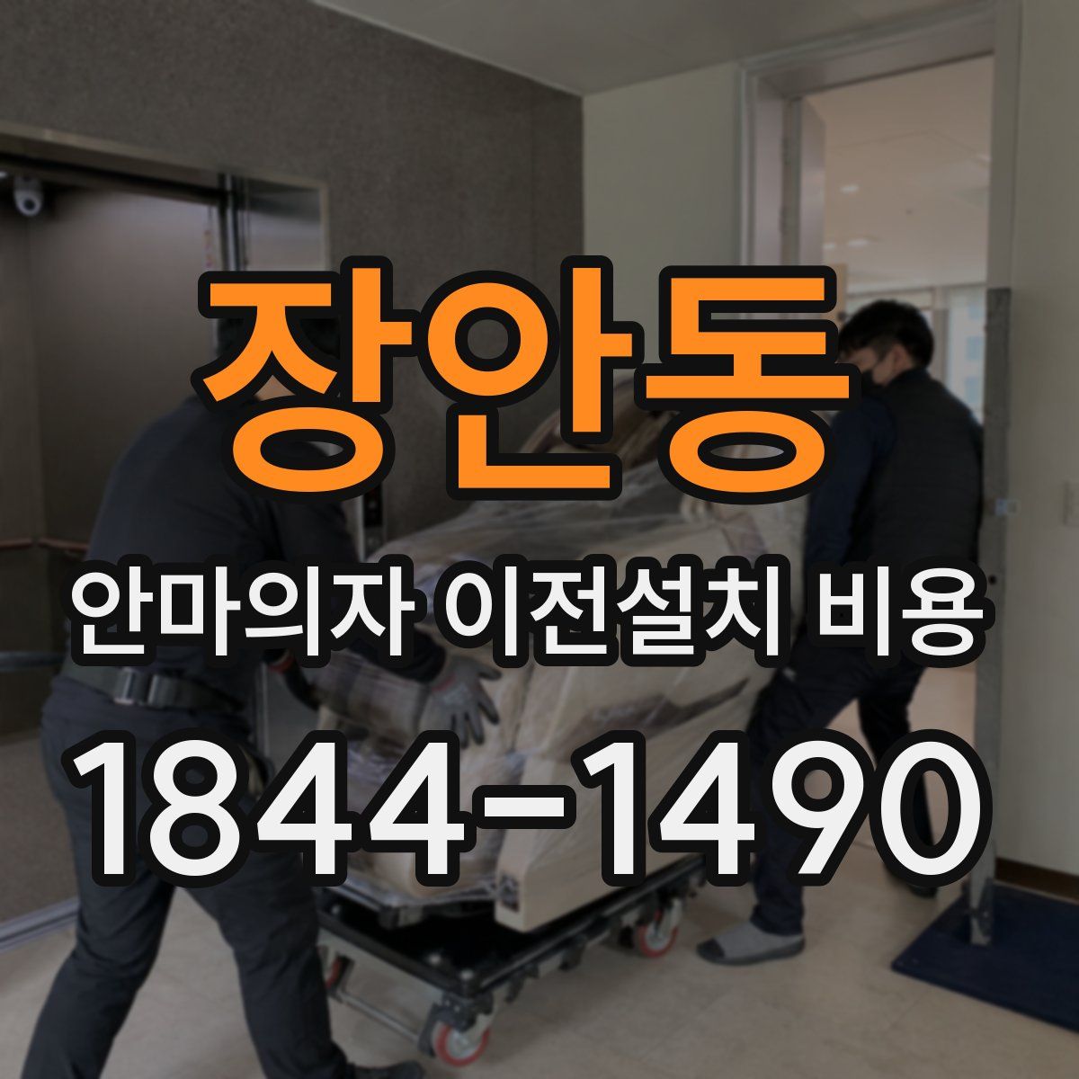장안동 안마의자 이전설치 비용