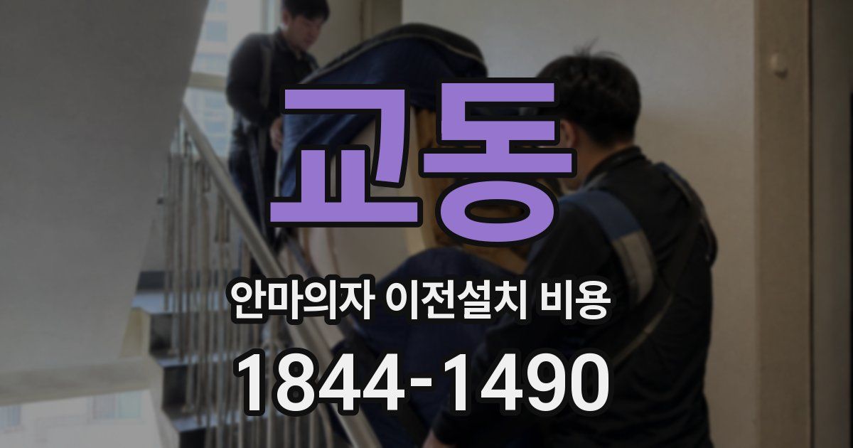 교동 안마의자 이전설치 비용