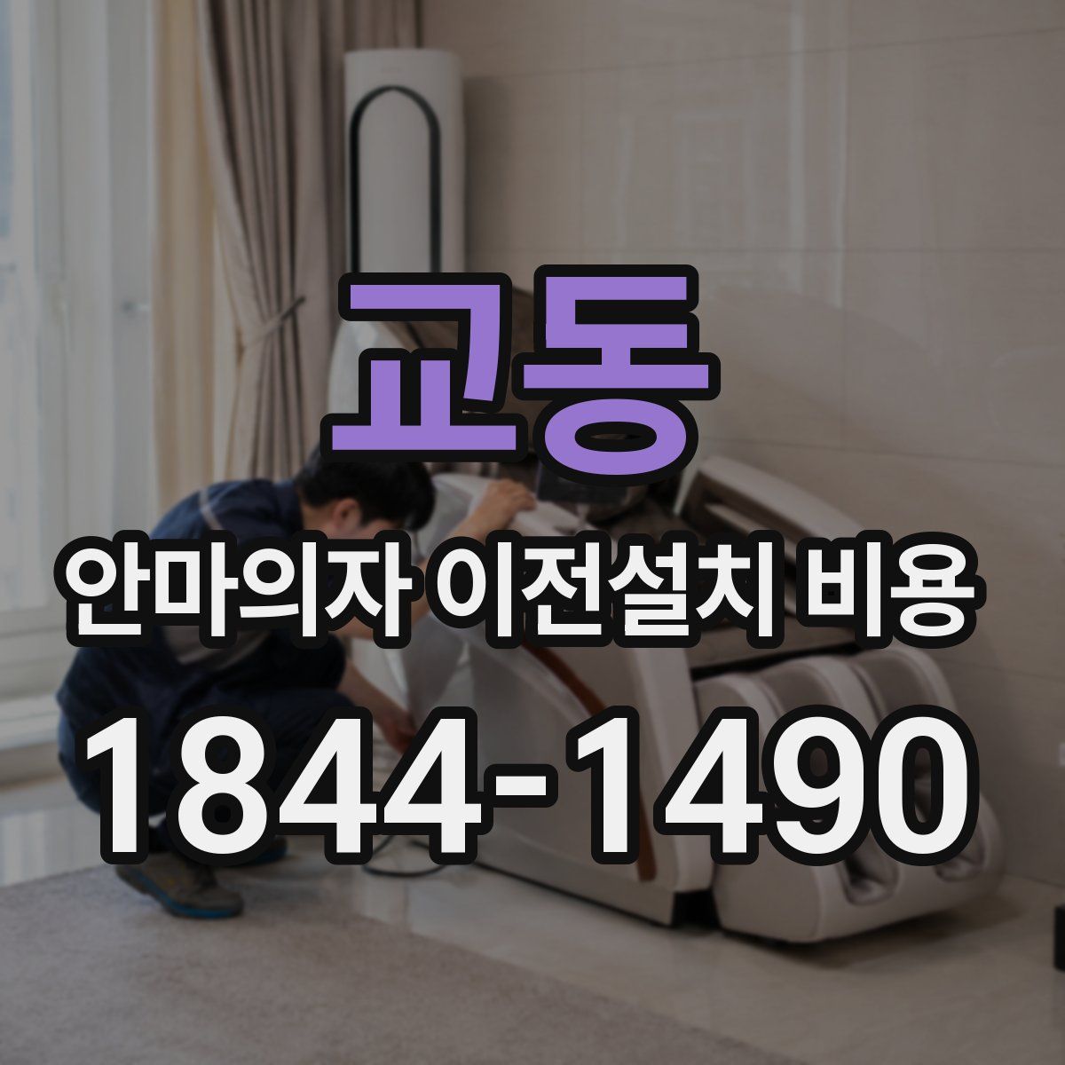 교동 안마의자 이전설치 비용