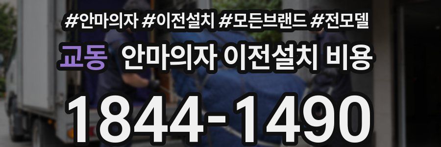 교동 안마의자 이전설치 비용