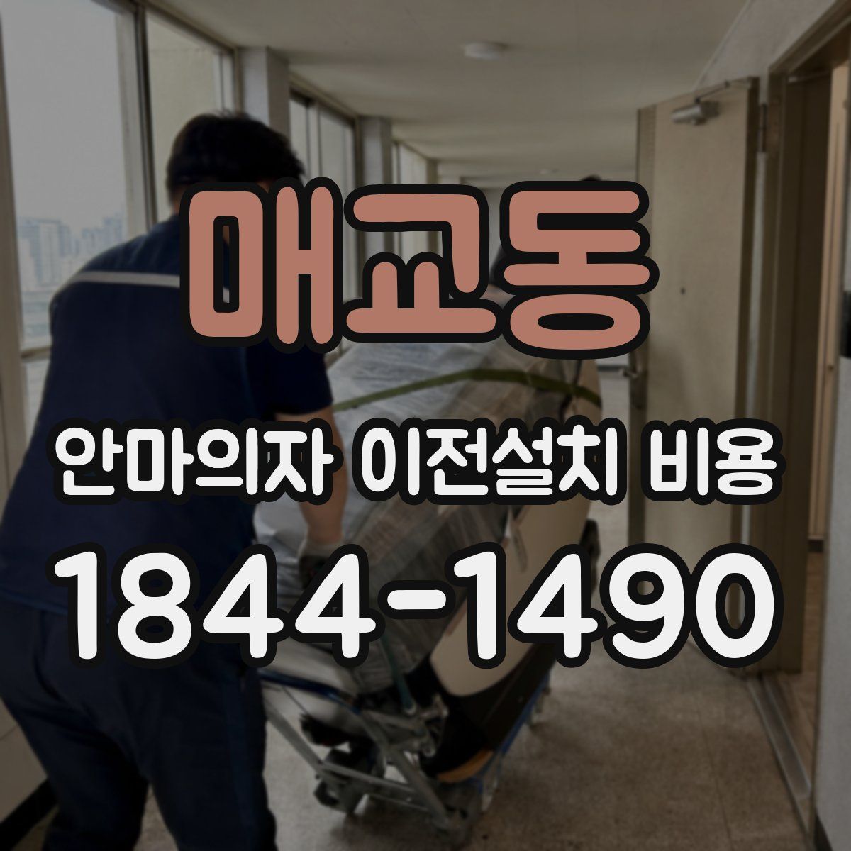 매교동 안마의자 이전설치 비용