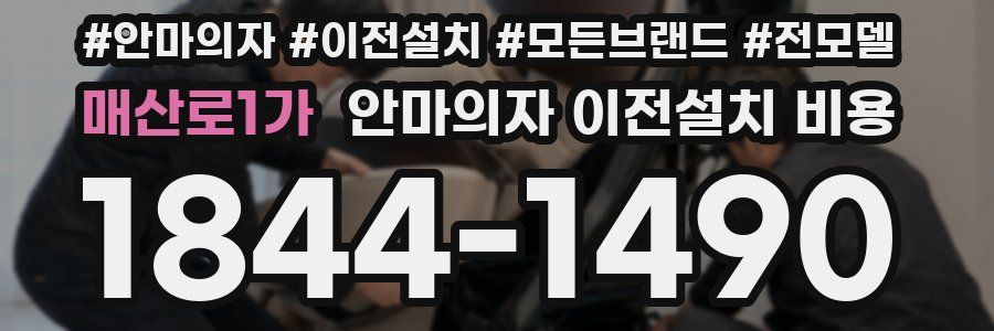 매산로1가 안마의자 이전설치 비용