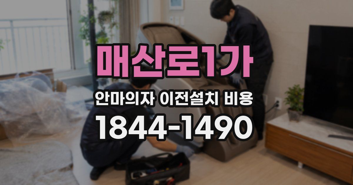 매산로1가 안마의자 이전설치 비용