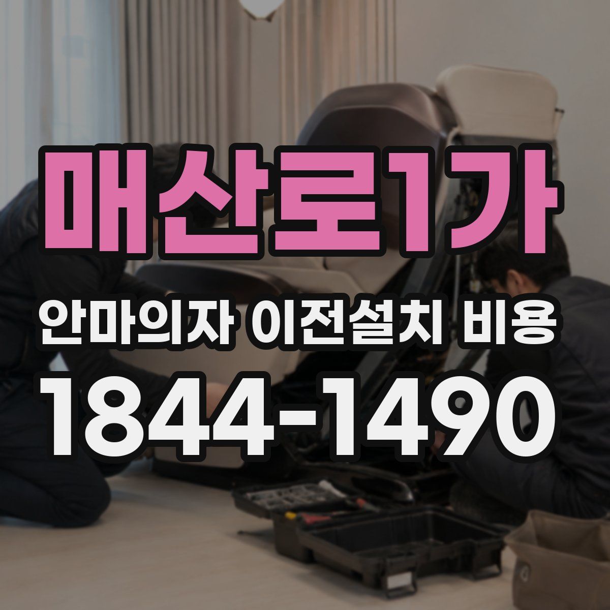 매산로1가 안마의자 이전설치 비용