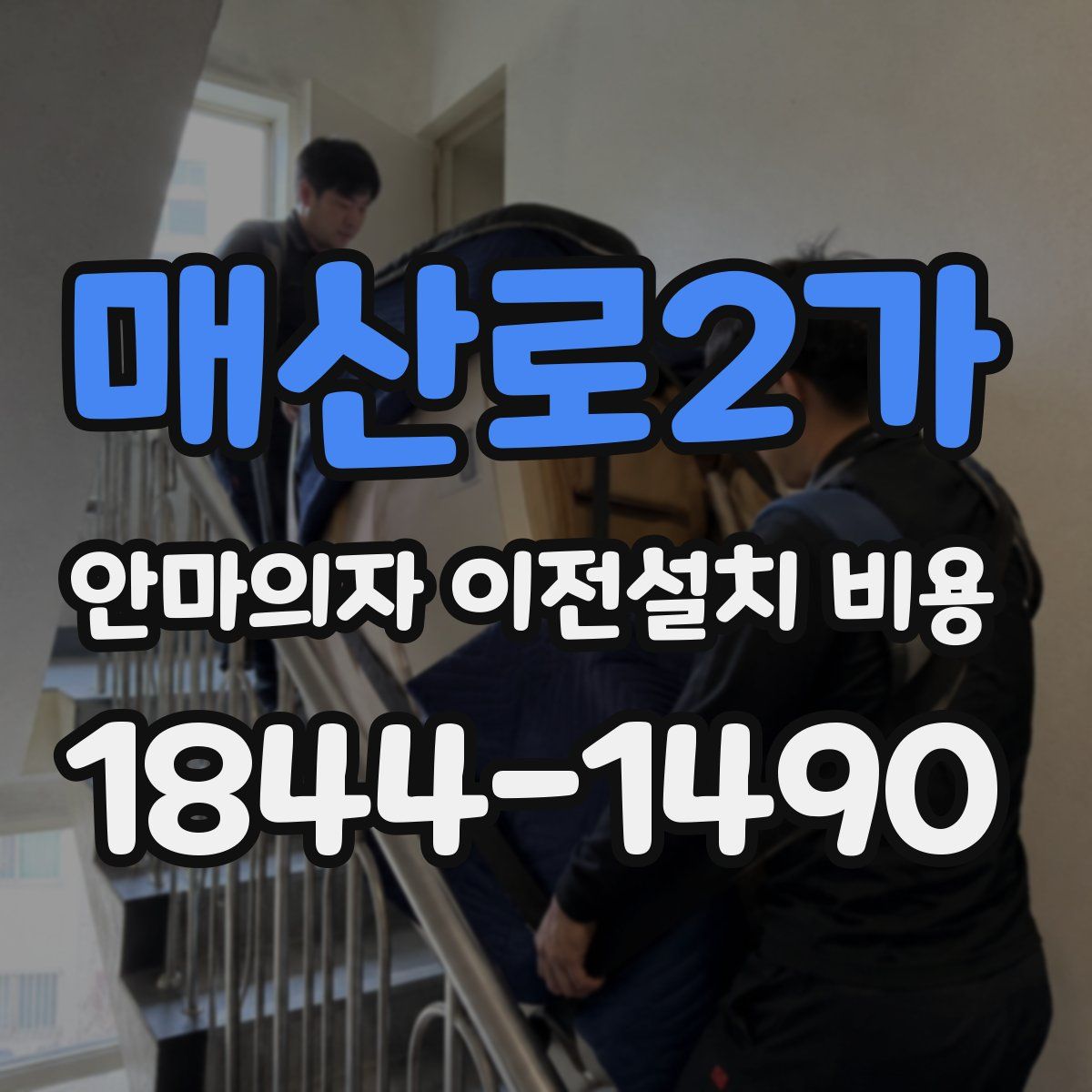 매산로2가 안마의자 이전설치 비용