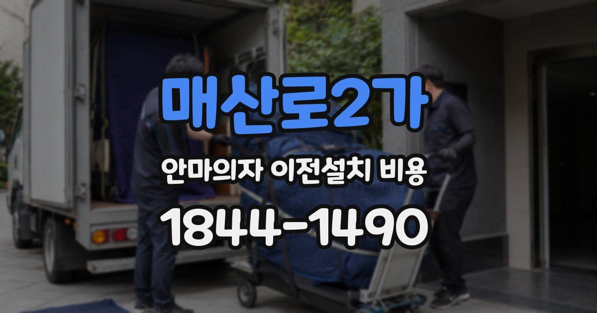 매산로2가 안마의자 이전설치 비용