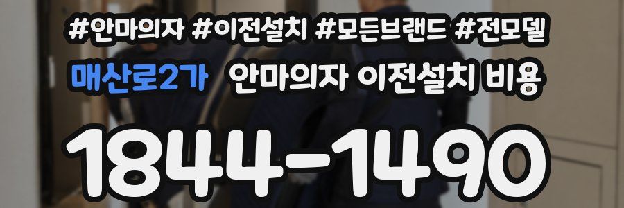 매산로2가 안마의자 이전설치 비용