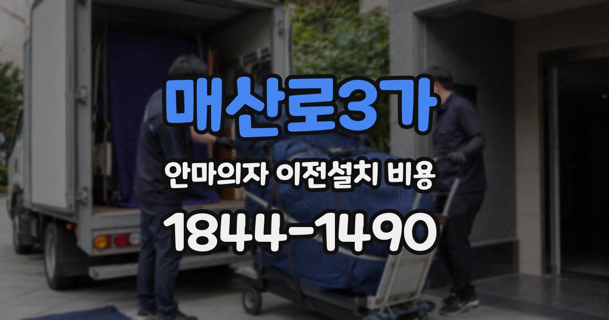 매산로3가 안마의자 이전설치 비용