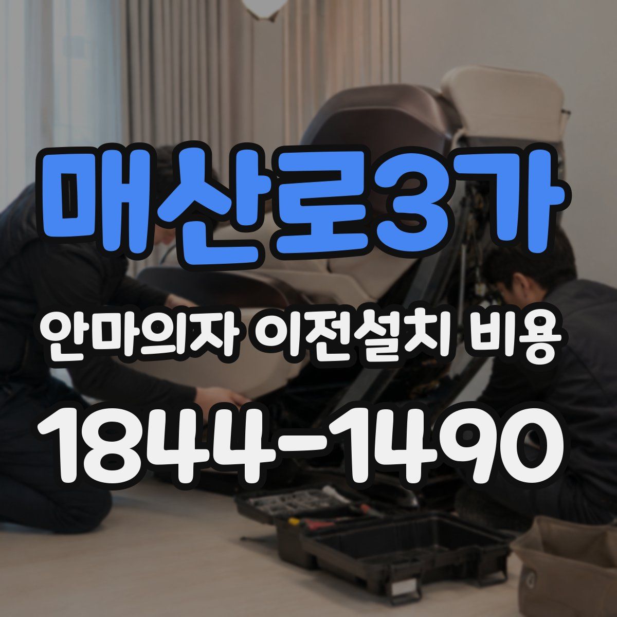 매산로3가 안마의자 이전설치 비용