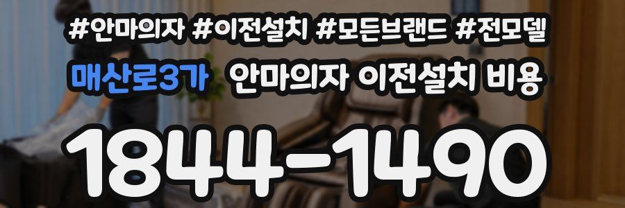 매산로3가 안마의자 이전설치 비용